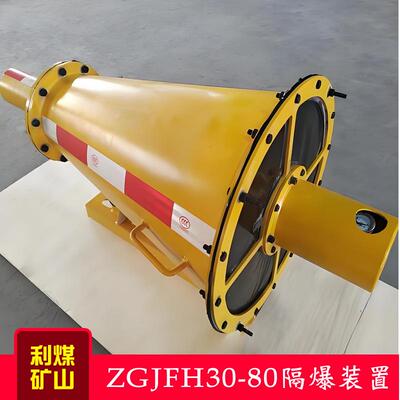 矿用抑爆器ZGJFH40煤矿井下自动隔爆装置