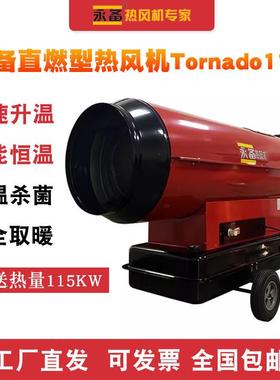 永备热风机Tornado115烘干房柴油暖风机养殖场工业燃油消毒取暖器