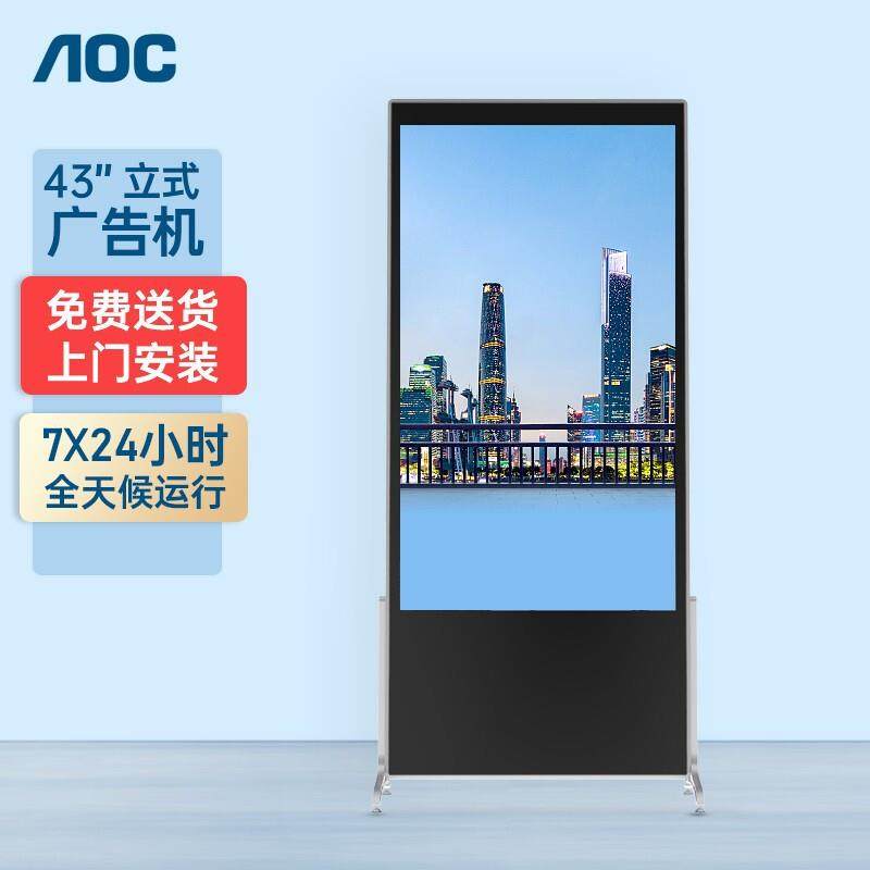 AOC43英寸立式广告机4K高清商用显示大屏落地竖屏多媒体网络安