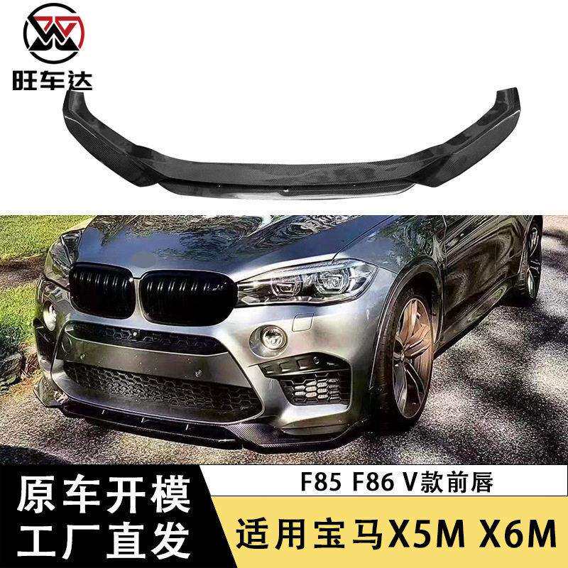 适用于马X5MF85X6MF86v款前唇碳纤维前铲包围改装汽车配件