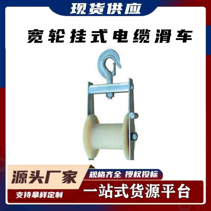 电力施工宽轮挂式电缆滑车导线延放滑轮架空电缆施工
