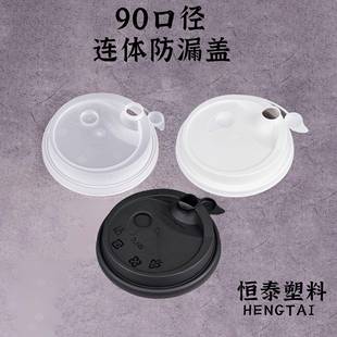 一次性90口径连体防漏盖奶茶饮料杯加厚注塑通用杯盖杯子
