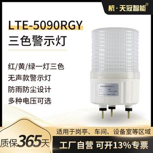 三色警示灯LTE 5090RGY声光警示灯机床设备警示灯LED频闪灯