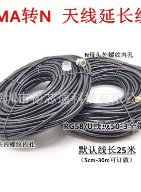 直销25米好线材RG58/U或50-3全铜转接线SMA公头转N头延长线