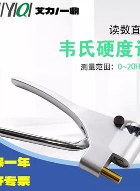 艾力W-20/20a/20b/B92/B75/BB75韦氏硬度计铝合金管材钳式便携式