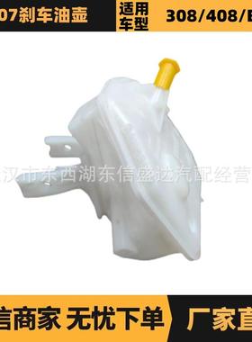 适用标致雪铁龙307刹车油壶OE:4635A6ZQ92246680优势供应