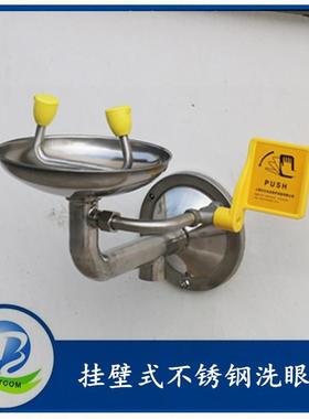 挂壁式不锈钢洗眼器BTG31挂壁式洗眼器304锈钢洗眼器