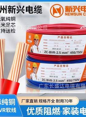 广州新兴电线电缆ZC-BVR1.52.54610平方家用多股铜线直销