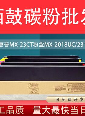 适用夏普MX-23CT粉盒MX-20182318UC2338NC墨粉盒2638NC3138NC
