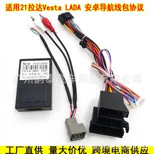 适用2021+拉达VESTALADA安卓大屏导航电源线协议盒尾线16P线包