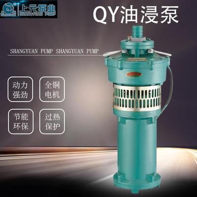 上海上元QY油浸式潜水泵大流量高扬程农田灌溉喷泉泵工业农田抽水