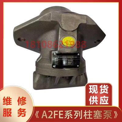 A2FE系列斜轴式柱塞泵A2FE45/A2FE80/A2FE180液压马达液压泵维修