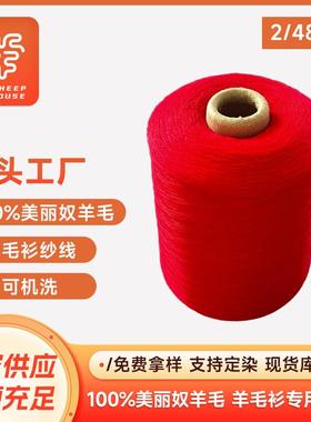 2/48Nm全羊毛纱线美利奴羊毛纱毛涤混纺纱羊绒纱现货