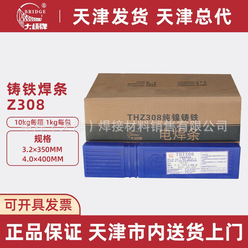 大桥天津批发总代THZ308/EZNi-1纯镍铸铁电焊条3.2/4.0生铁焊接