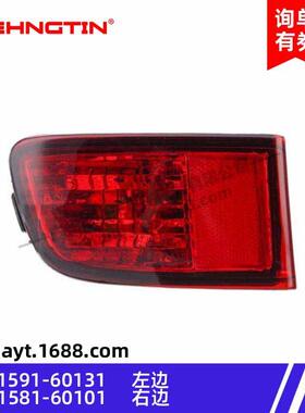 适用于丰田陆地巡洋舰后保险杆雾灯81591-60131左/81581-60101右