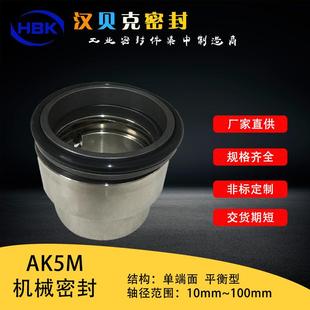 现货供应AK5M机械密封化工泵污水处理工况用机械密封