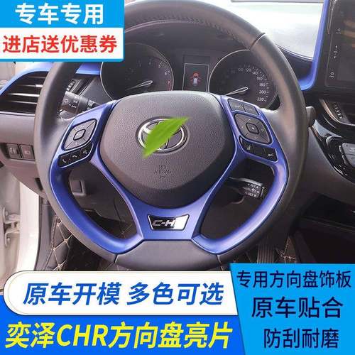 适用丰田CHR奕泽方向盘亮片chr奕泽方向盘饰条饰框改装适用内饰条