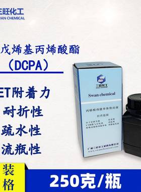 样品装250克丙烯酸双环戊二烯酯(DCPA)12542-30-2