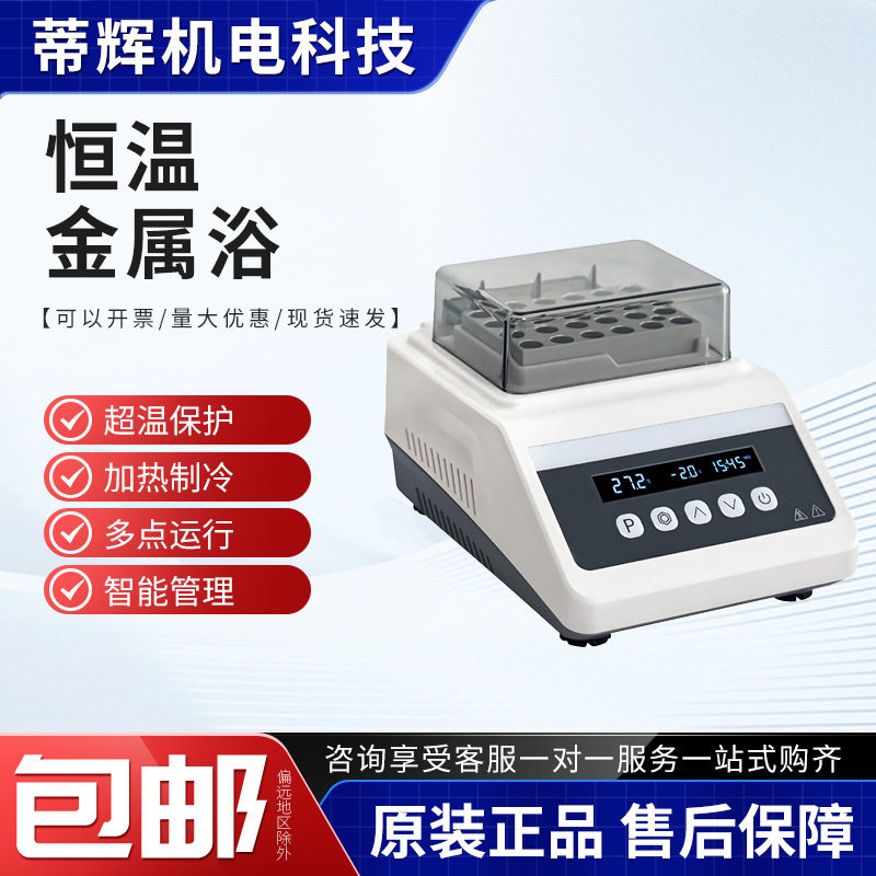 加热器凝胶机实验室用迷你恒温金属浴加热制冷干式恒温器