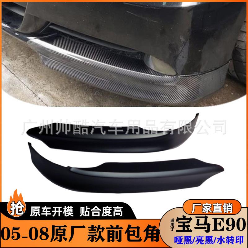 适用05-08宝马3系E90包角改黑色底漆亮黑碳纤维前唇前护角