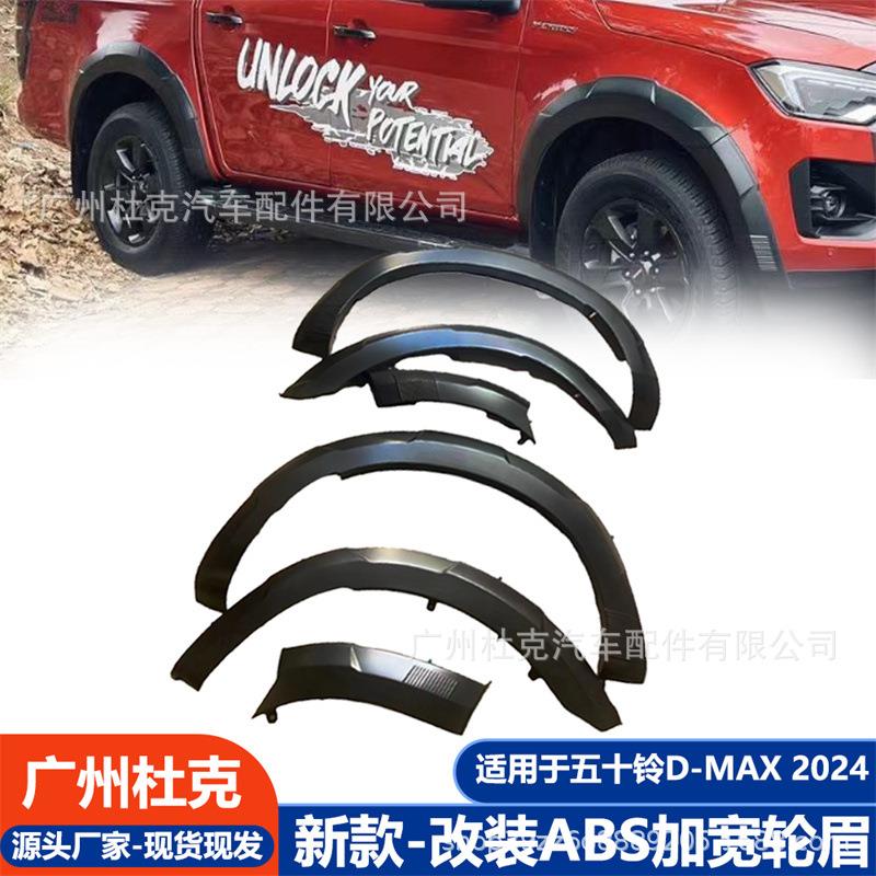 新款适用于五十铃IsuzuDmax2024皮卡越野车改装轮眉加宽挡泥板