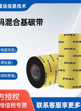 Poma鹏码混合基碳带打印机碳带708090110乘300热转印不干胶
