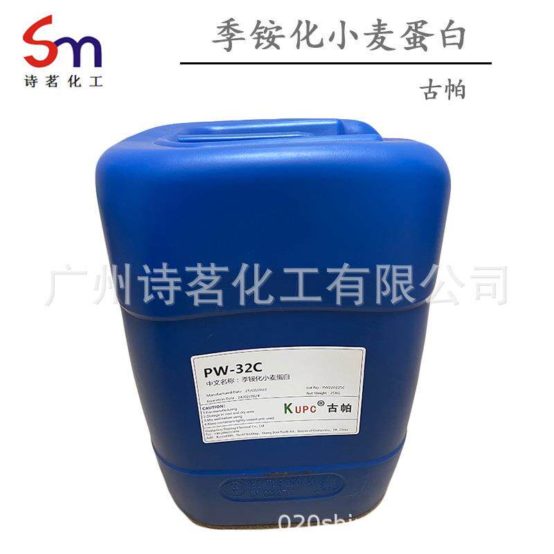 季铵化小麦蛋白PW-32C月桂基二甲基铵羟丙基水解小麦蛋白古帕