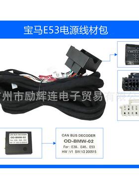 适用于BMWE53中控导航改装安卓大屏机电源线材包