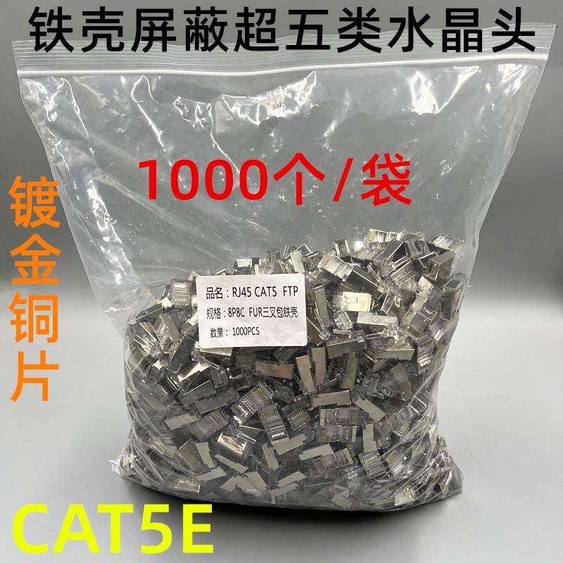 富升康超五类屏蔽网络水晶头CAT5E带铁壳屏蔽网线水晶头1000个