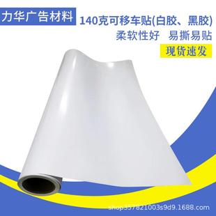 140g可移白胶黑胶车贴户外展板户外地铁公交喷绘商场地贴