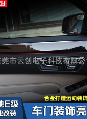 适用于奔驰E级改装专用车门饰条E200L260L内饰改装铝合金亮条
