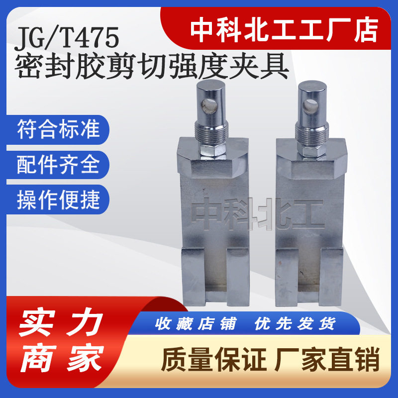 建筑幕墙用硅酮结构密封胶剪切强度夹具测定拉伸剪切装置JGT475