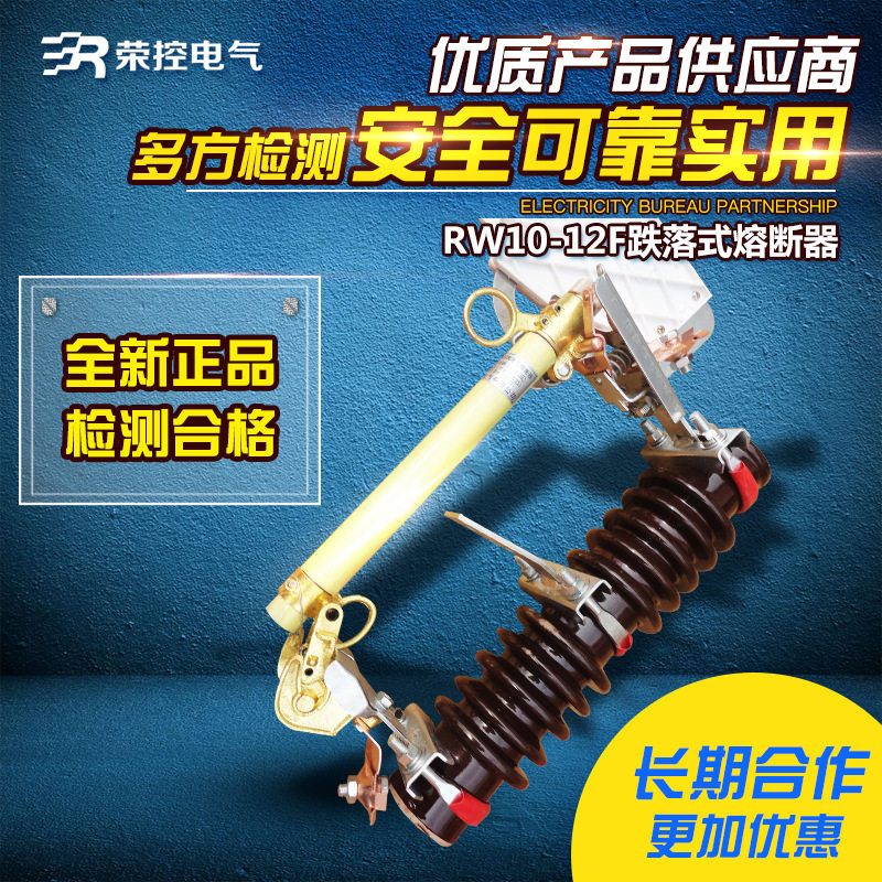 10KV荣控户外高压跌落式熔断器RW10-12F/100A200A陶瓷令克保险管