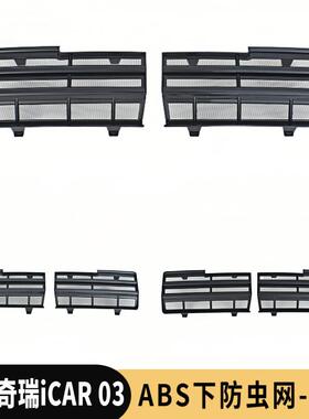 适用于奇瑞ICAR03防虫网改装icar03前杠水箱防护网保护罩卡扣