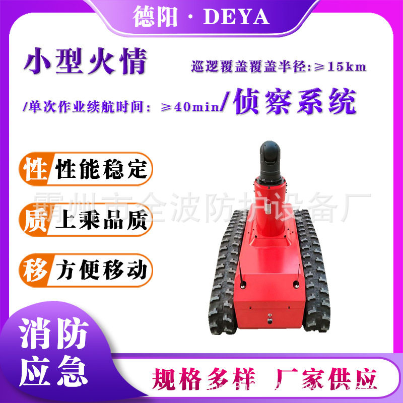 小型火情侦察系统森林火险巡逻机器人车可搭载照明喊话系统侦查车