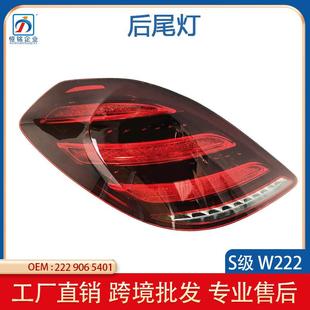 防追尾灯总成 倒车灯改装 适用奔驰S级W222后尾灯转向灯老款 改新款