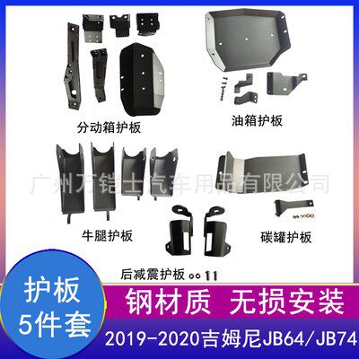 2019新款吉姆尼底盘分动箱油箱牛腿护板jimny2026吉姆尼改装配件