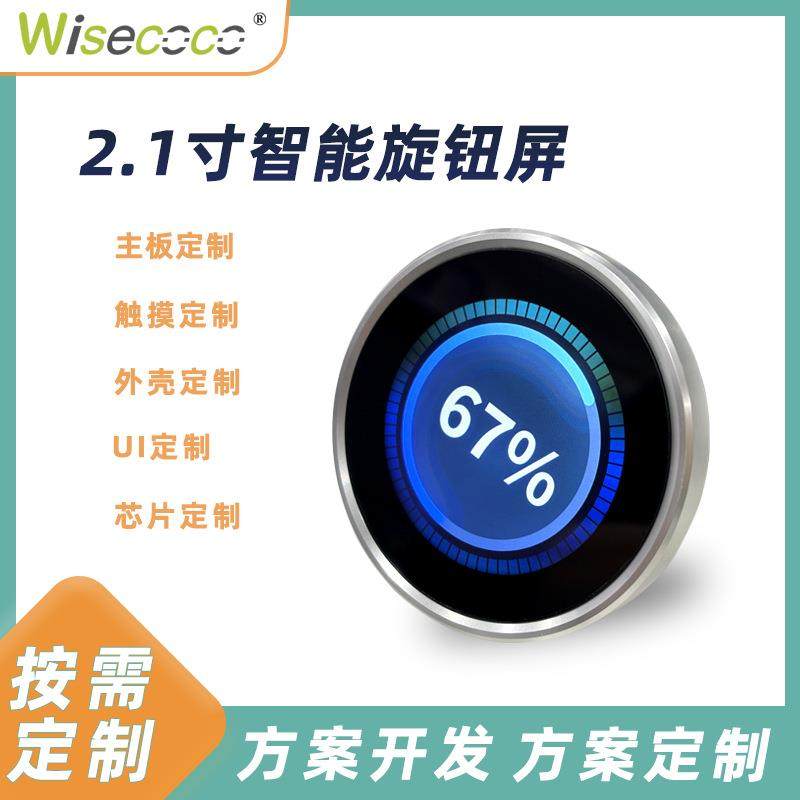 2.1寸圆形旋钮显示器旋转操控引领健身器材汽车单车码表方案开发