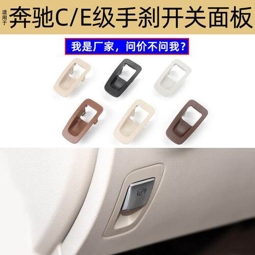 适用于奔驰C级手刹开关面板W205电子驻车制动按钮面框2056806812