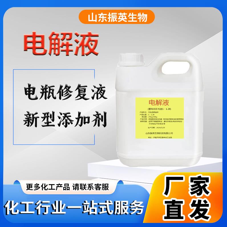 工业级电解液电瓶电池专用补充液原液现货供应电解质液