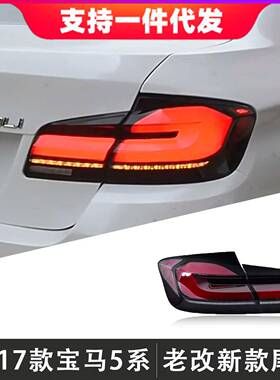 适用于11-17款宝马5系大灯总成F10F18改装新款LED后尾灯流光转向