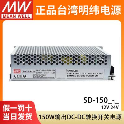 明纬DC转DC直流150W开关电源SD-150B/150C/150D12V24V48V工业