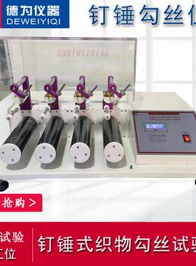 GB/T11047织物勾丝仪ASTMD3939织物勾丝试验仪ICI纺织钉锤法勾丝