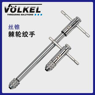 VOELKEL丝锥棘轮绞手M3-12左右旋T型丝锥扳手全钢制原装进