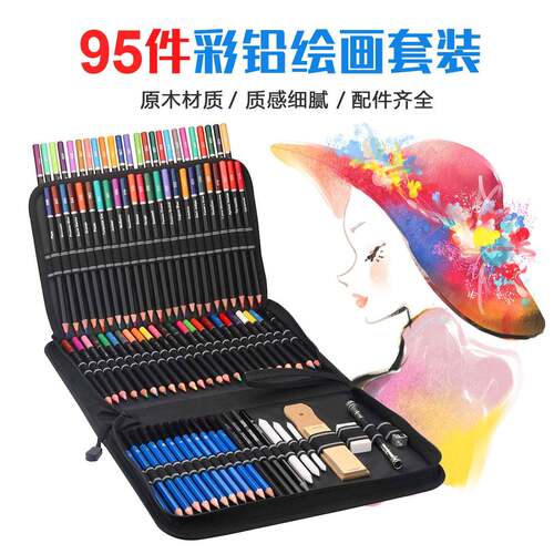 95件素描油性彩铅套装96件彩色铅笔绘画套装美术工具包