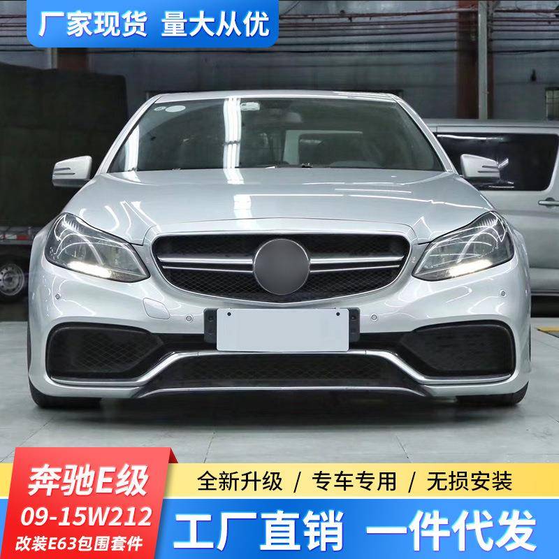 适用14-16奔驰E级W212改装大包围E200E260E300改装E63AMG前后杠