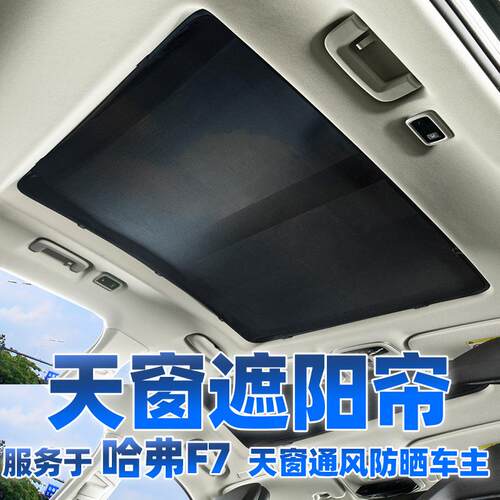 适用于哈弗F7全景天窗遮阳帘防晒隔热板车顶内用防蚊虫纱窗网挡罩
