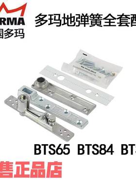 德国多玛地弹簧配件DORMA多玛BTS65/75有框门转轴上下/天地转轴