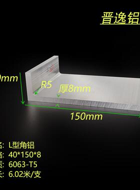 铝合金不等边角铝40*150*8mm硬质L型角铝150x40x8国标小圆角铝材