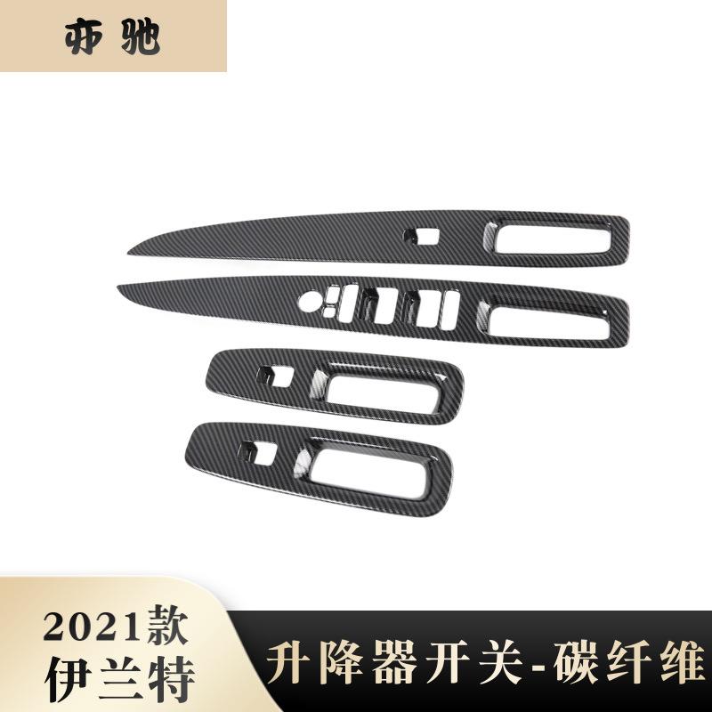适用于21款现代伊兰特玻璃升降按键面板贴片内扶手框内饰改装U